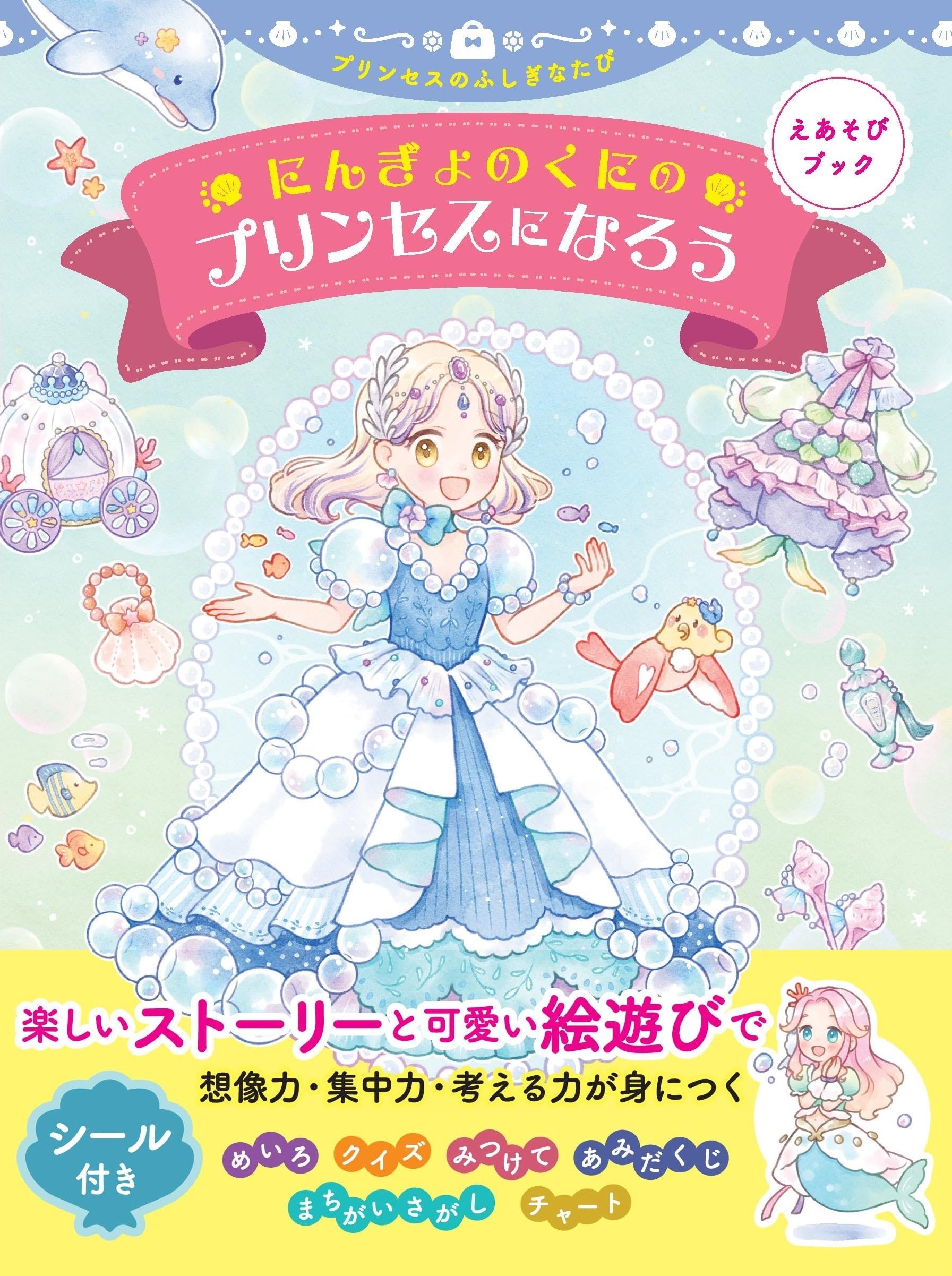 Amazon.co.jp: 【えあそびブック】にんぎょのくにのプリンセスになろう
